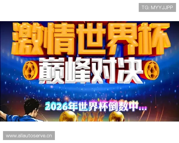 世界杯实时比分平台全新上线，随时掌握全球赛事最新动态 - 副本